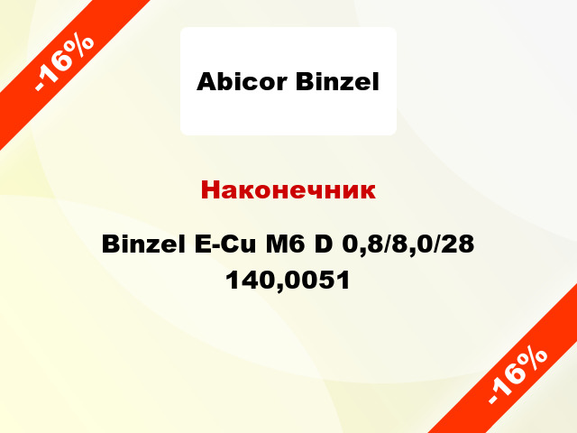 Наконечник Binzel E-Cu M6 D 0,8/8,0/28 140,0051