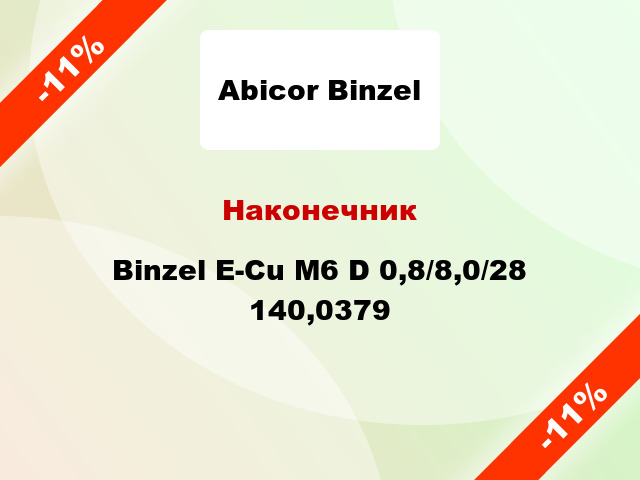 Наконечник Binzel E-Cu M6 D 0,8/8,0/28 140,0379