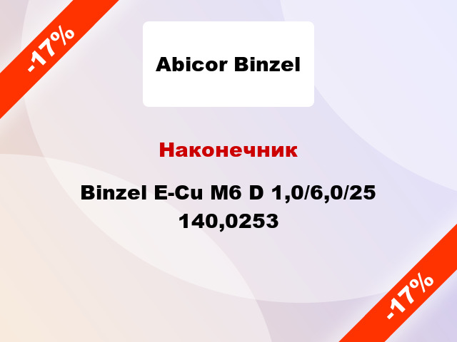 Наконечник Binzel E-Cu M6 D 1,0/6,0/25 140,0253