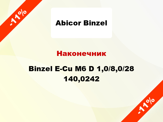 Наконечник Binzel E-Cu M6 D 1,0/8,0/28 140,0242