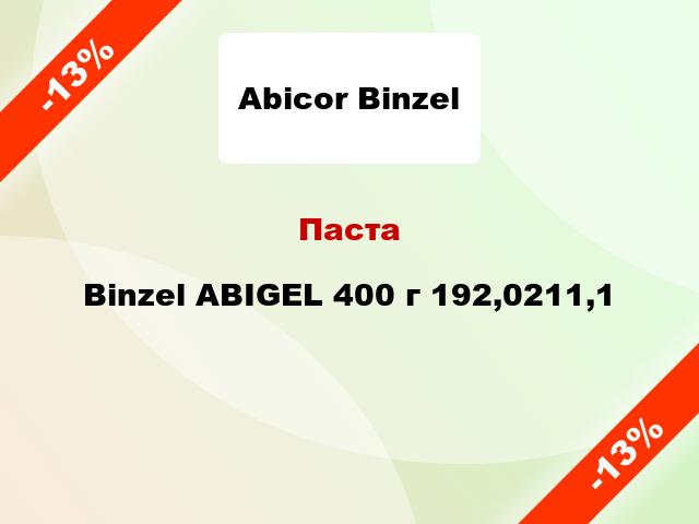 Паста Binzel ABIGEL 400 г 192,0211,1