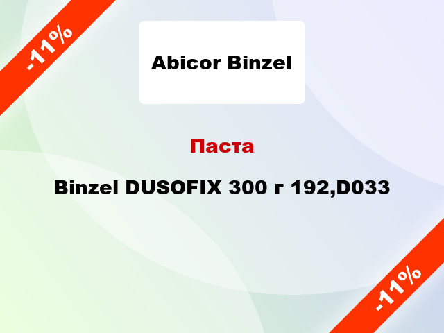 Паста Binzel DUSOFIX 300 г 192,D033