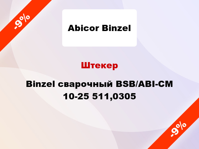 Штекер Binzel сварочный BSB/ABI-CM 10-25 511,0305
