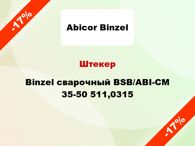 Штекер Binzel сварочный BSB/ABI-CM 35-50 511,0315