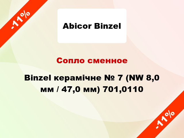 Сопло сменное Binzel керамічне № 7 (NW 8,0 мм / 47,0 мм) 701,0110