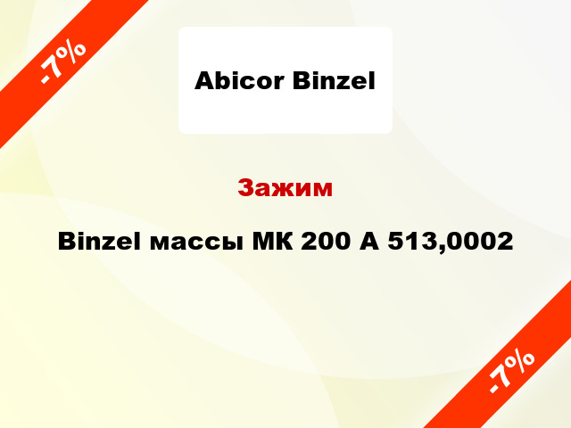 Зажим Binzel массы МК 200 А 513,0002