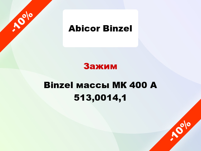 Зажим Binzel массы МК 400 А 513,0014,1