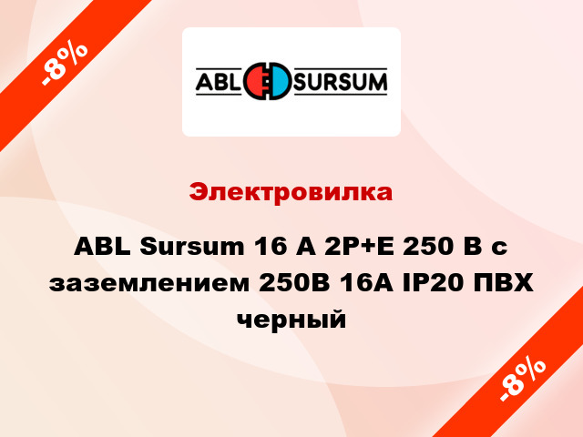 Электровилка ABL Sursum 16 A 2P+E 250 В с заземлением 250В 16А IP20 ПВХ черный