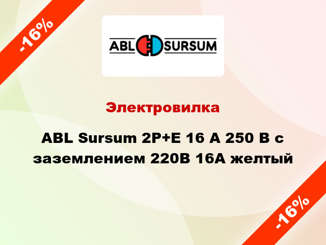 Электровилка ABL Sursum 2P+E 16 A 250 В с заземлением 220В 16А желтый