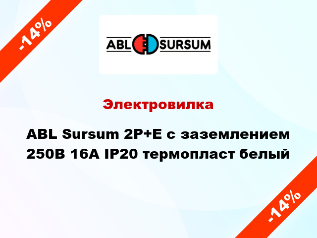 Электровилка ABL Sursum 2P+E с заземлением 250В 16А IP20 термопласт белый