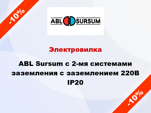 Электровилка ABL Sursum с 2-мя системами заземления с заземлением 220В IP20