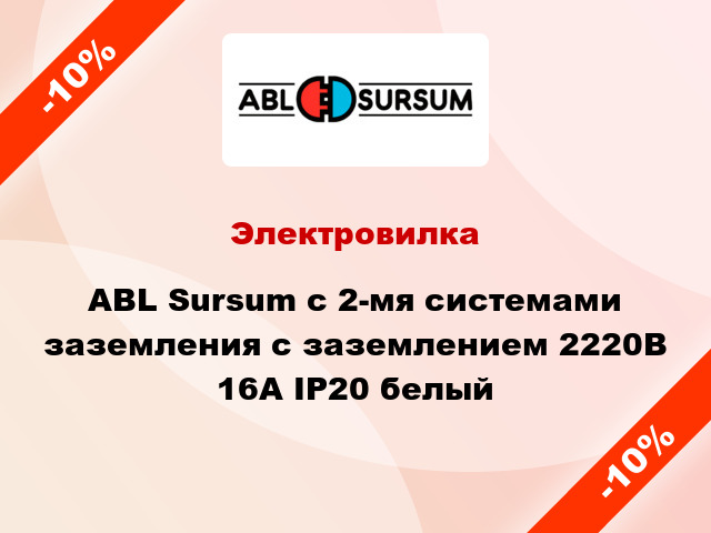 Электровилка ABL Sursum с 2-мя системами заземления с заземлением 2220В 16А IP20 белый