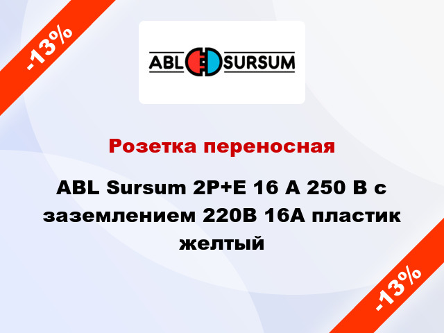 Розетка переносная ABL Sursum 2P+E 16 A 250 В с заземлением 220В 16А пластик желтый