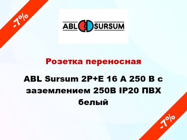 Розетка переносная ABL Sursum 2P+E 16 А 250 В с заземлением 250В IP20 ПВХ белый