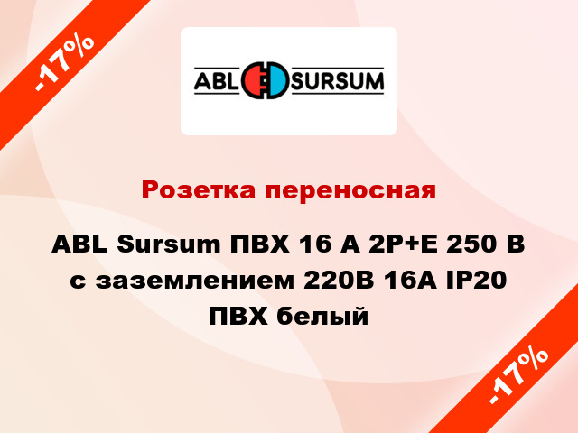 Розетка переносная ABL Sursum ПВХ 16 A 2P+E 250 В с заземлением 220В 16А IP20 ПВХ белый