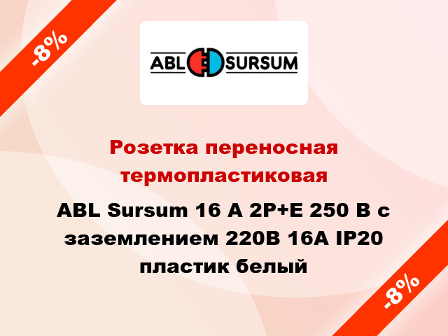 Розетка переносная термопластиковая ABL Sursum 16 A 2P+E 250 В с заземлением 220В 16А IP20 пластик белый