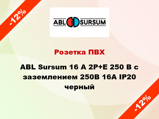 Розетка ПВХ ABL Sursum 16 A 2P+E 250 В с заземлением 250В 16А IP20 черный