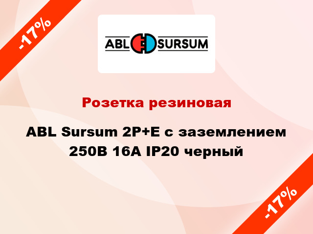 Розетка резиновая ABL Sursum 2P+E с заземлением 250В 16А IP20 черный