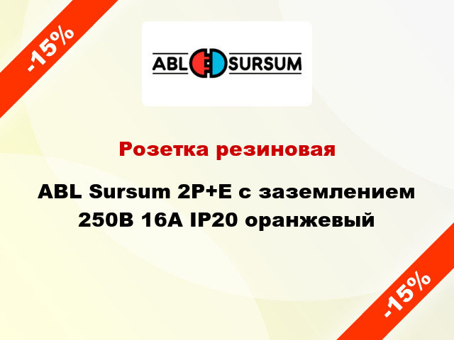 Розетка резиновая ABL Sursum 2P+E с заземлением 250В 16А IP20 оранжевый