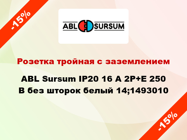 Розетка тройная с заземлением ABL Sursum IP20 16 A 2P+E 250 В без шторок белый 14;1493010