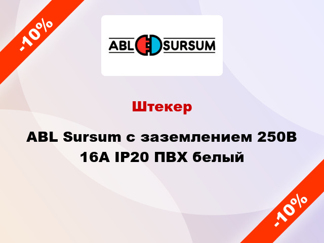 Штекер ABL Sursum с заземлением 250В 16А IP20 ПВХ белый