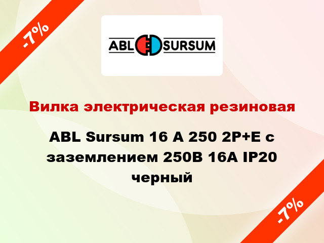 Вилка электрическая резиновая ABL Sursum 16 A 250 2P+E с заземлением 250В 16А IP20 черный