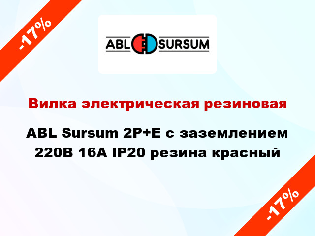 Вилка электрическая резиновая ABL Sursum 2P+E с заземлением 220В 16А IP20 резина красный