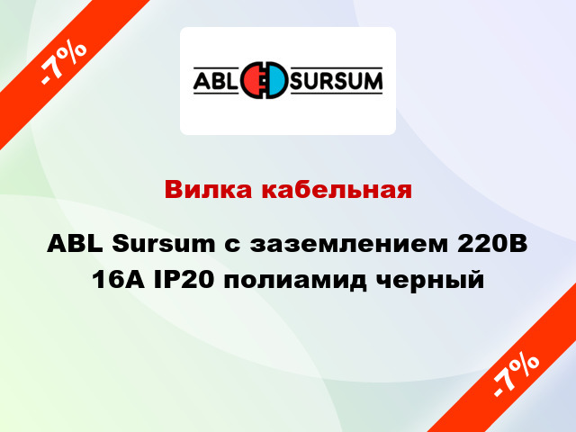 Вилка кабельная ABL Sursum с заземлением 220В 16А IP20 полиамид черный