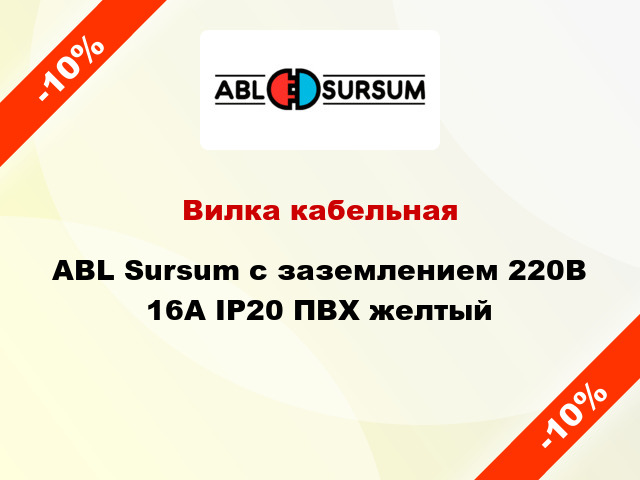 Вилка кабельная ABL Sursum с заземлением 220В 16А IP20 ПВХ желтый