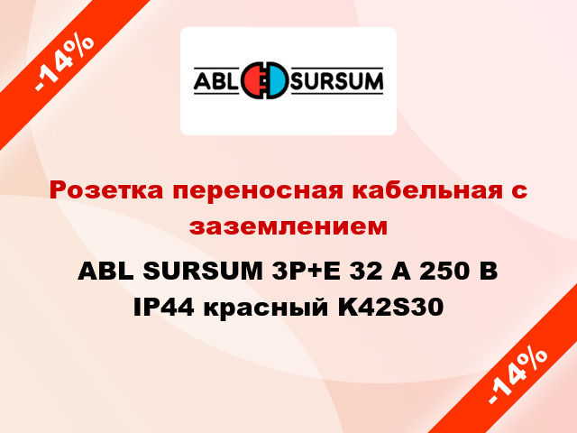 Розетка переносная кабельная с заземлением  ABL SURSUM 3P+E 32 А 250 В IP44 красный K42S30