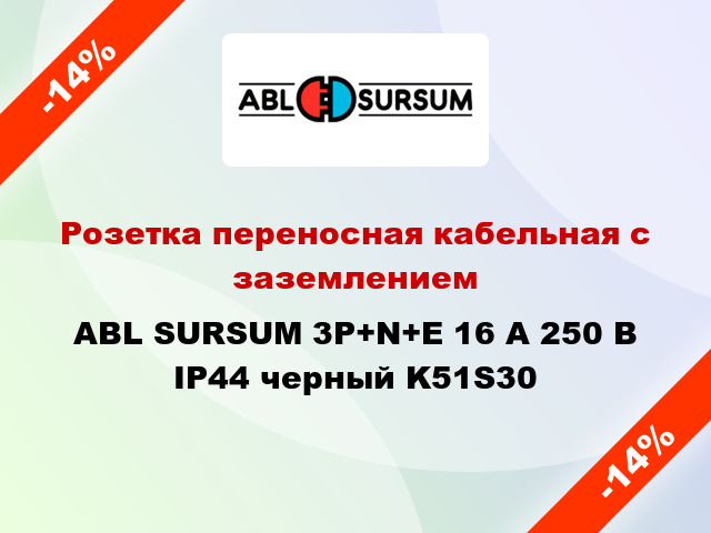 Розетка переносная кабельная с заземлением  ABL SURSUM 3P+N+E 16 А 250 В IP44 черный K51S30