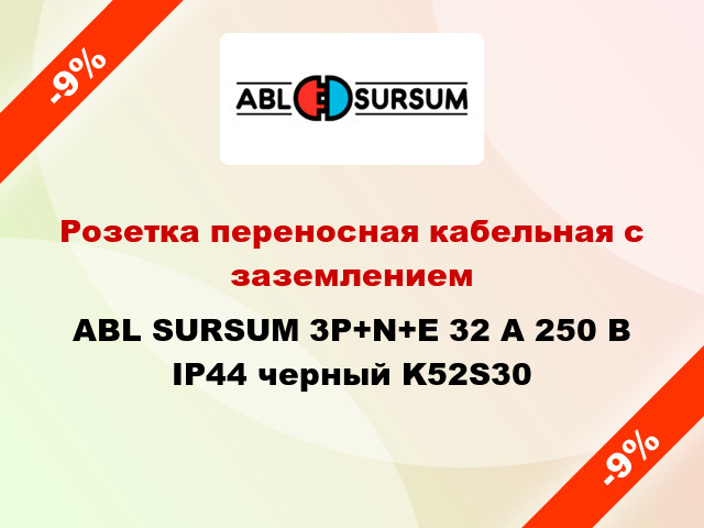 Розетка переносная кабельная с заземлением  ABL SURSUM 3P+N+E 32 А 250 В IP44 черный K52S30