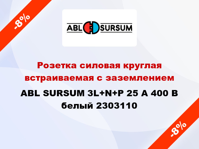 Розетка силовая круглая встраиваемая с заземлением  ABL SURSUM 3L+N+P 25 А 400 В белый 2303110