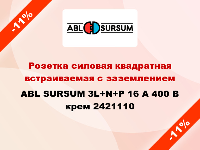 Розетка силовая квадратная встраиваемая с заземлением  ABL SURSUM 3L+N+P 16 А 400 В крем 2421110
