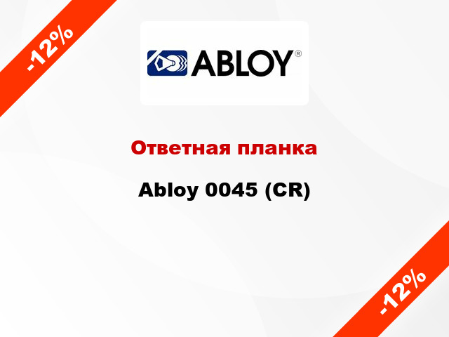 Ответная планка Abloy 0045 (CR)