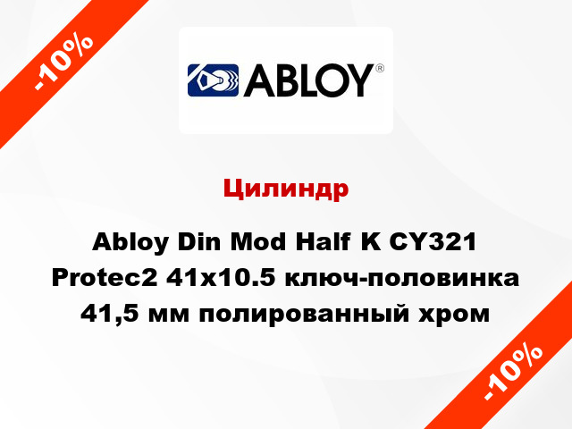 Цилиндр Abloy Din Mod Half K CY321 Protec2 41x10.5 ключ-половинка 41,5 мм полированный хром