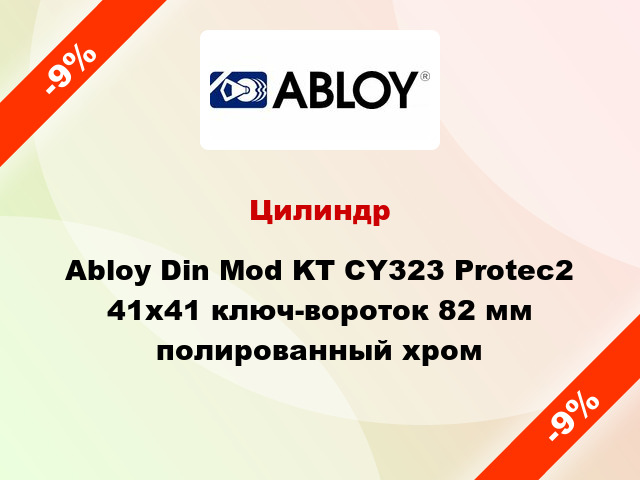 Цилиндр Abloy Din Mod KT CY323 Protec2 41x41 ключ-вороток 82 мм полированный хром