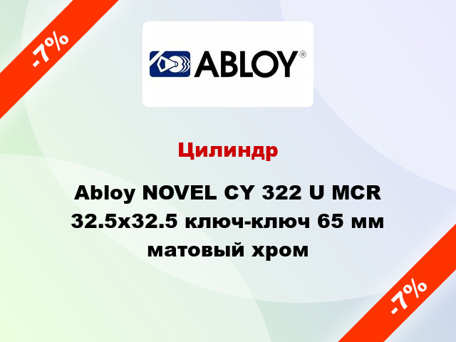 Цилиндр Abloy NOVEL CY 322 U MCR 32.5x32.5 ключ-ключ 65 мм матовый хром
