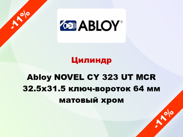 Цилиндр Abloy NOVEL CY 323 UT MCR 32.5х31.5 ключ-вороток 64 мм матовый хром