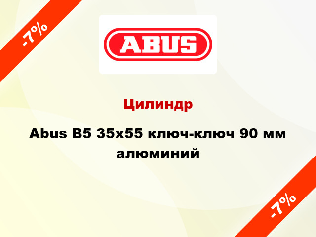 Цилиндр Abus B5 35x55 ключ-ключ 90 мм алюминий