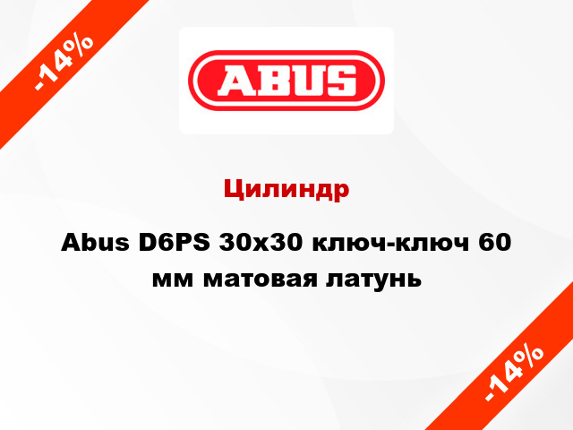 Цилиндр Abus D6PS 30x30 ключ-ключ 60 мм матовая латунь