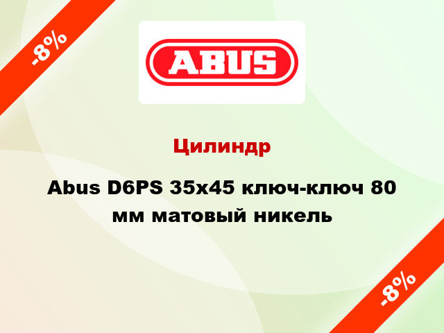 Цилиндр Abus D6PS 35x45 ключ-ключ 80 мм матовый никель
