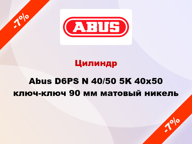 Цилиндр Abus D6PS N 40/50 5K 40x50 ключ-ключ 90 мм матовый никель