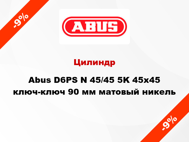 Цилиндр Abus D6PS N 45/45 5K 45x45 ключ-ключ 90 мм матовый никель