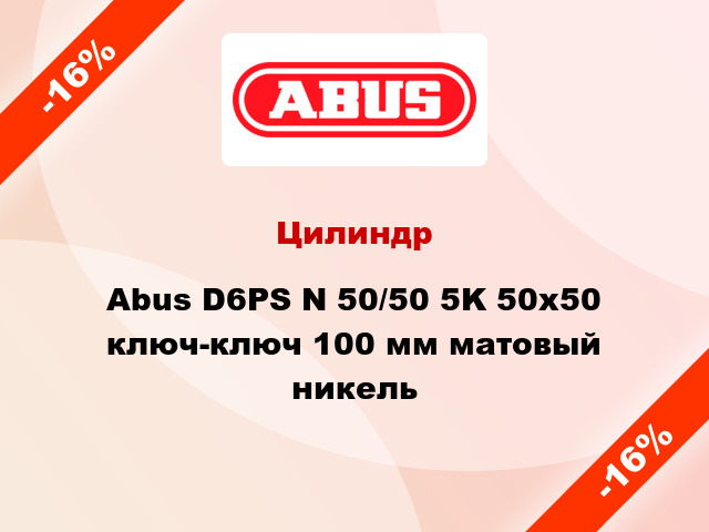 Цилиндр Abus D6PS N 50/50 5K 50x50 ключ-ключ 100 мм матовый никель