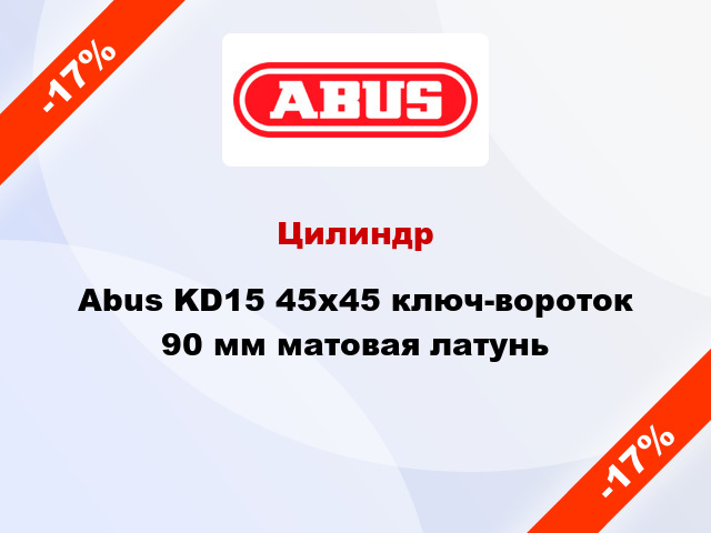 Цилиндр Abus KD15 45x45 ключ-вороток 90 мм матовая латунь