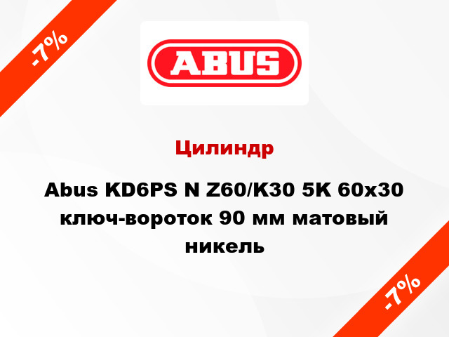 Цилиндр Abus KD6PS N Z60/K30 5K 60x30 ключ-вороток 90 мм матовый никель