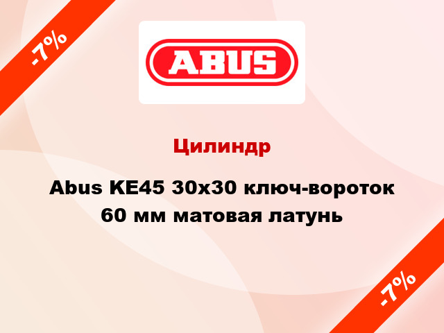 Цилиндр Abus KE45 30x30 ключ-вороток 60 мм матовая латунь