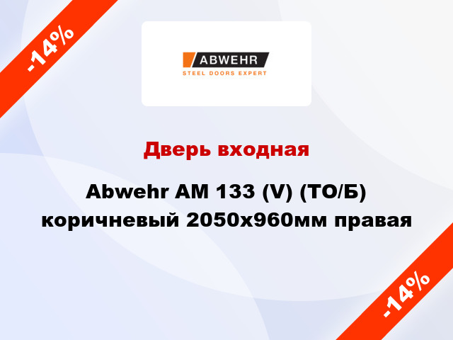 Дверь входная Abwehr АМ 133 (V) (ТО/Б) коричневый 2050x960мм правая