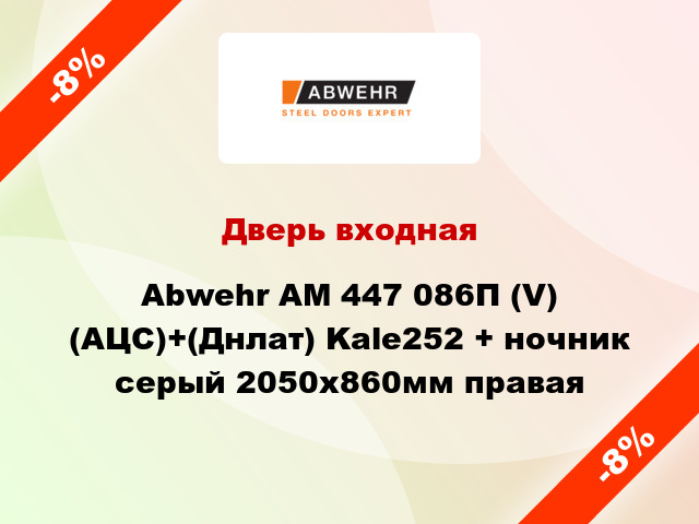 Дверь входная Abwehr АМ 447 086П (V) (АЦС)+(Днлат) Kale252 + ночник серый 2050х860мм правая